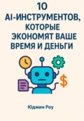 10 AI-Инструментов, которые экономят ваше время и деньги