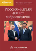 Наглядная хронология Россия – Китай. 400 лет добрососедства