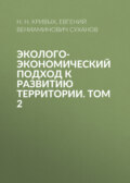 Эколого-экономический подход к развитию территории. Том 2