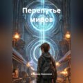 Перепутье миров