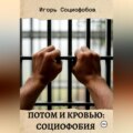 Потом и кровью: социофобия