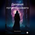 Дыхание потустороннего