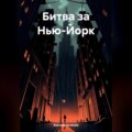 Битва за Нью-Йорк
