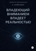 ВЛАДЕЮЩИЙ ВНИМАНИЕМ ВЛАДЕЕТ РЕАЛЬНОСТЬЮ