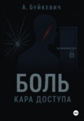 БОЛЬ КАРА ДОСТУПА