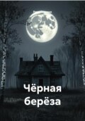Чёрная берёза