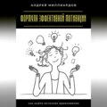 Формула эффективной мотивации. Как найти источник вдохновения