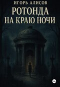 Ротонда на краю ночи