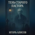 Тень старого пастора