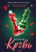 Дурная кровь