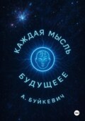 КАЖДАЯ МЫСЛЬ ЭТО АРХИТЕКТУРА БУДУЩЕГО