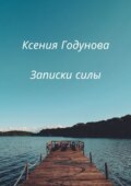 Записки силы