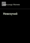 Невезучий