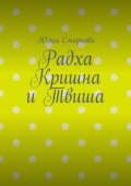 Радха Кришна и Твиша