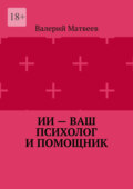 ИИ – ваш психолог и помощник
