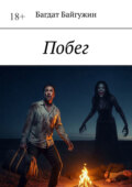 Побег