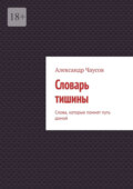 Словарь тишины. Слова, которые помнят путь домой