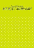 Между мирами