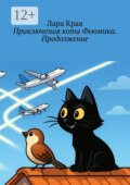 Приключения кота Фьюмика. Продолжение. Продолжение, часть 6-я. Добрые истории для детей и их родителей