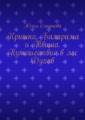 Кришна, Баларама и Твиша. Путешествие в лес Духов