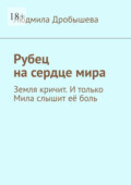 Рубец на сердце мира. Земля кричит. И только Мила слышит её боль