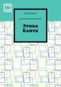 Этика Канта