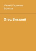 Отец Виталий