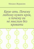 Кров-ать. Почему любому нужен кров, и почему он не мыслим без кровати