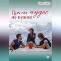 Других чудес не нужно