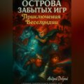 Острова Забытых Игр