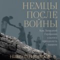 Немцы после войны: Как Западной Германии удалось преодолеть нацизм