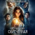 Светлый Клан. Обреченная. Часть I