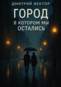 Город, в котором мы остались