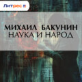 Наука и народ