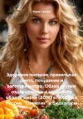 Здоровое питание, правильная диета, похудение и вегетарианство. Обзор систем оздоровления и здорового образа жизни (ЗОЖ) от СССР до России. «Оземпик» и биохакеры