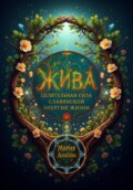 Жива: целительная сила славянской энергии жизни
