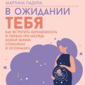 В ожидании тебя. Как встретить беременность и первые три месяца новой жизни спокойно и осознанно