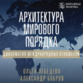 Архитектура мирового порядка. Дипломатия международных отношений