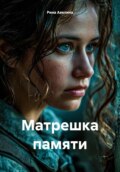 Матрешка памяти