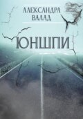 ЮнШпи