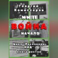 WW II Война, начало