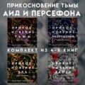 Прикосновение тьмы. Аид и Персефона. Комплект из 4 книг
