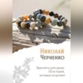 Браслеты для души. 50 историй, которые исцеляют