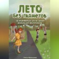 Лето без гаджетов. 150 развивающих игр на свежем воздухе для дошкольников.