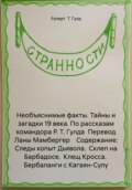 Необъяснимые факты. Тайны и загадки Мира 19 века. По рассказам командора Р. Т. Гулда. Содержание: Следы копыт Дьявола. Склеп на Барбадосе. Корабль застрявший во льдах. Бербаланги с Кагаян-Сулу и пр.