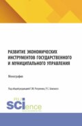 Развитие экономических инструментов государственного и муниципального управления. (Бакалавриат, Магистратура). Монография.
