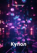 Купол