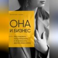 Она и Бизнес