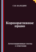Корпоративное право. Аттестационные тесты с ответами