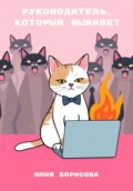 Руководитель, который выживет